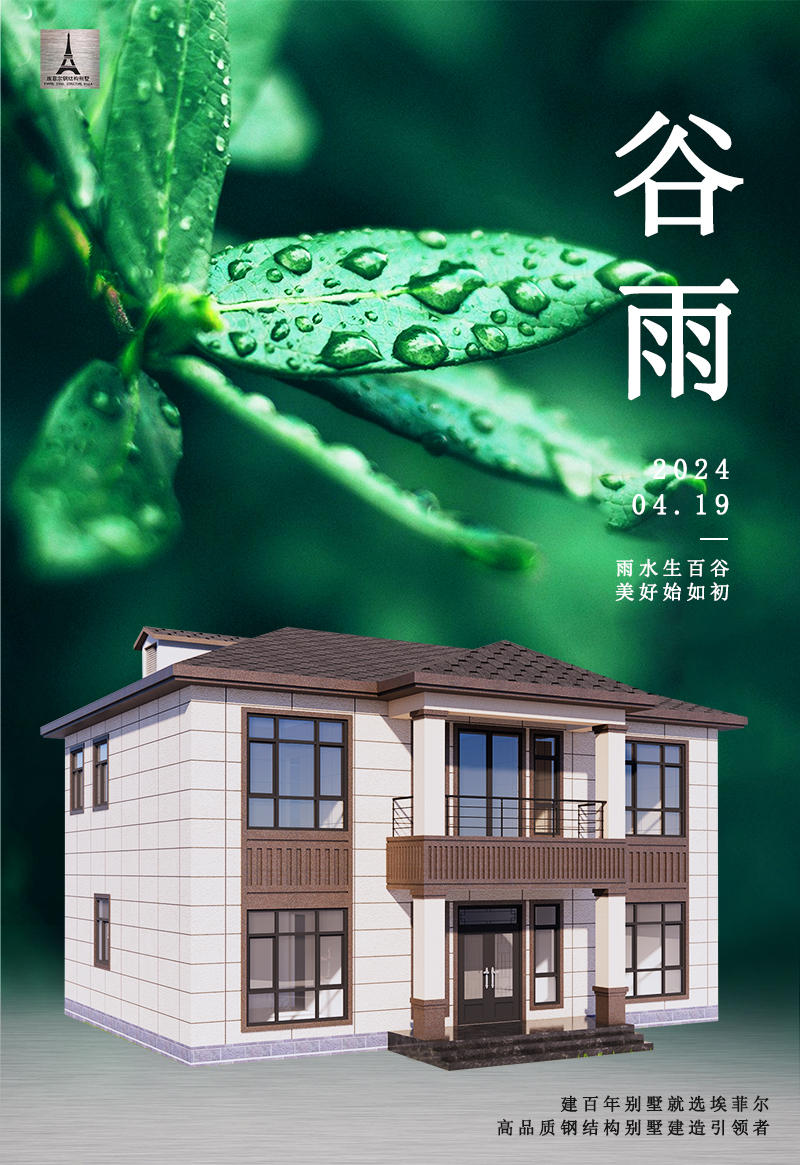 1713514935306538.jpg 谷雨輕鋼別墅.jpg